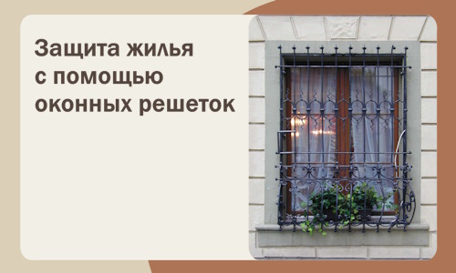 Защита жилья с помощью оконных решеток в Королёве